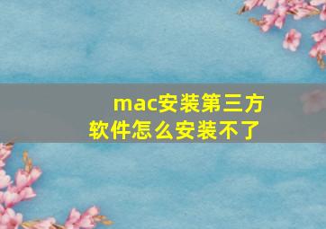 mac安装第三方软件怎么安装不了