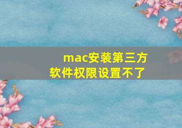 mac安装第三方软件权限设置不了