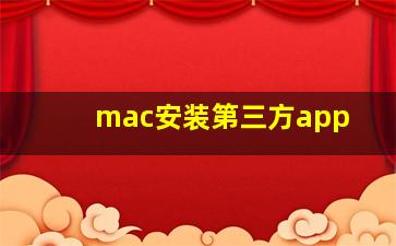 mac安装第三方app