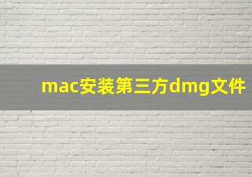 mac安装第三方dmg文件