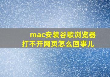 mac安装谷歌浏览器打不开网页怎么回事儿