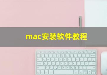 mac安装软件教程