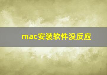 mac安装软件没反应