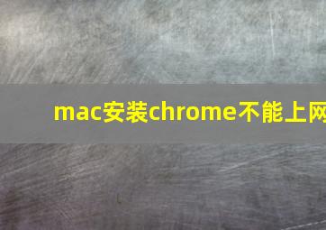 mac安装chrome不能上网