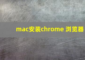 mac安装chrome 浏览器