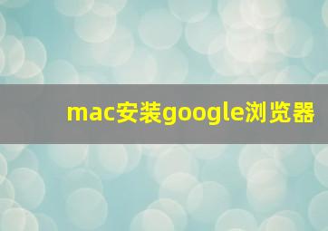 mac安装google浏览器