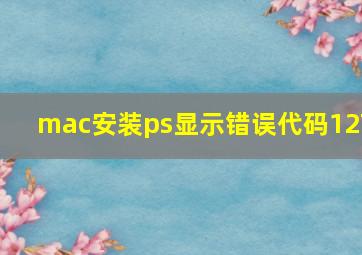 mac安装ps显示错误代码127