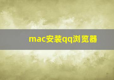 mac安装qq浏览器