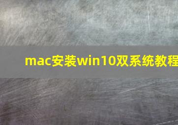 mac安装win10双系统教程