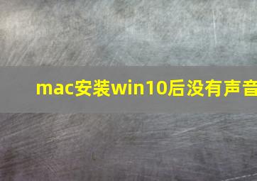 mac安装win10后没有声音