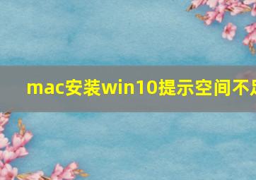 mac安装win10提示空间不足