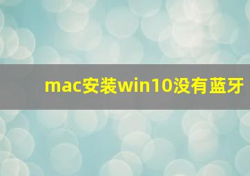 mac安装win10没有蓝牙