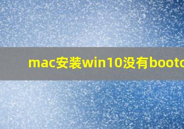 mac安装win10没有bootcamp