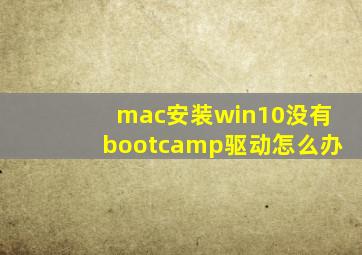 mac安装win10没有bootcamp驱动怎么办