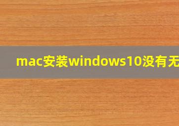 mac安装windows10没有无线网