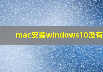 mac安装windows10没有wifi