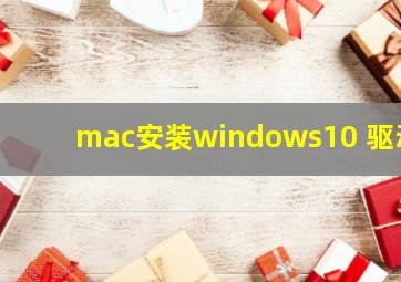 mac安装windows10 驱动