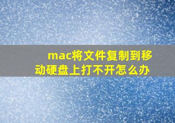 mac将文件复制到移动硬盘上打不开怎么办