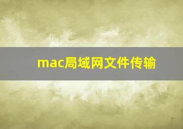 mac局域网文件传输