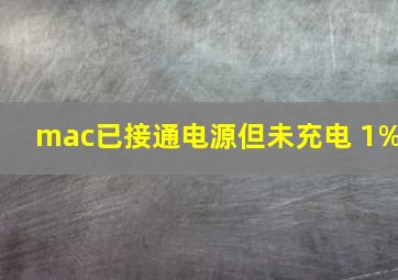 mac已接通电源但未充电 1%