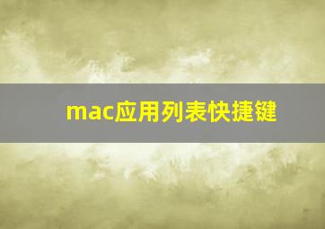 mac应用列表快捷键