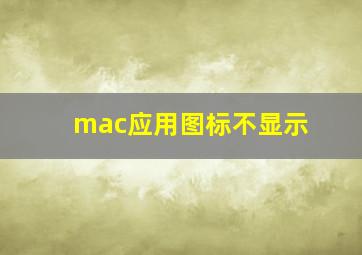 mac应用图标不显示