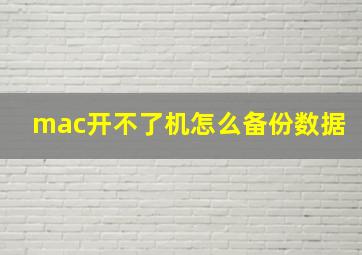 mac开不了机怎么备份数据