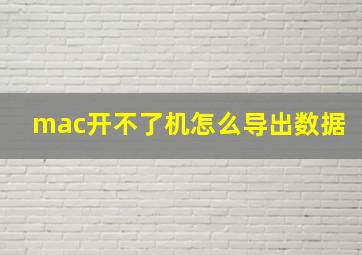 mac开不了机怎么导出数据