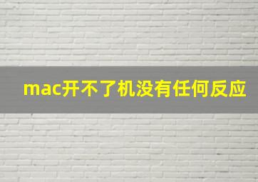 mac开不了机没有任何反应