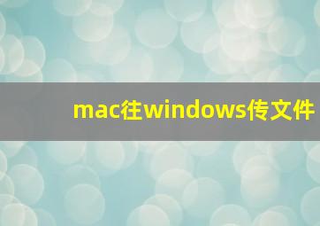 mac往windows传文件