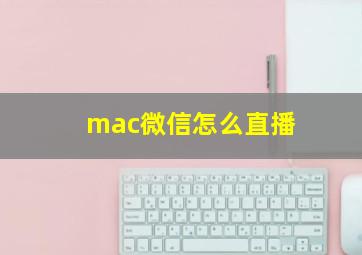 mac微信怎么直播