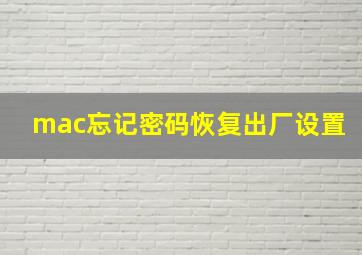 mac忘记密码恢复出厂设置