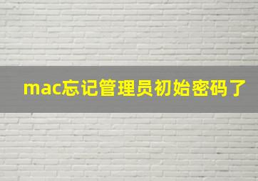 mac忘记管理员初始密码了