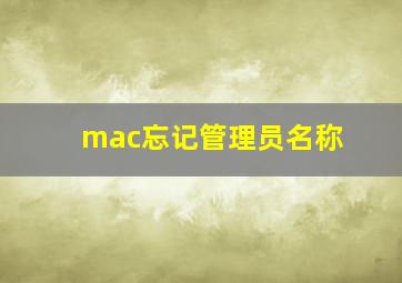 mac忘记管理员名称