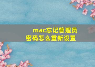 mac忘记管理员密码怎么重新设置