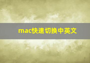 mac快速切换中英文