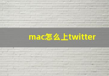 mac怎么上twitter