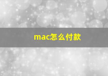 mac怎么付款