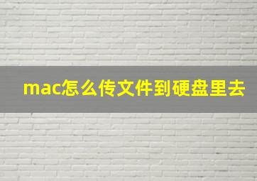 mac怎么传文件到硬盘里去