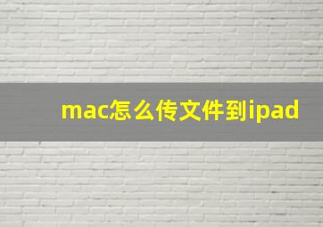 mac怎么传文件到ipad