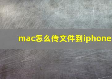 mac怎么传文件到iphone