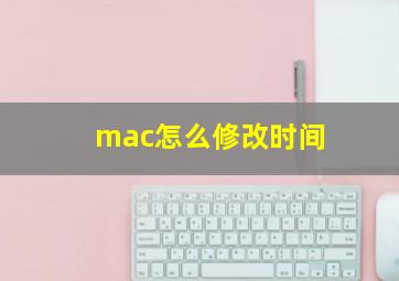 mac怎么修改时间