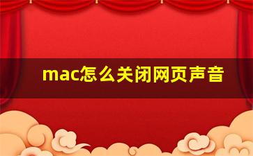 mac怎么关闭网页声音