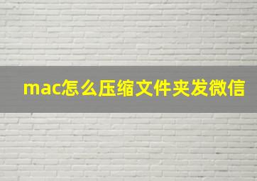 mac怎么压缩文件夹发微信