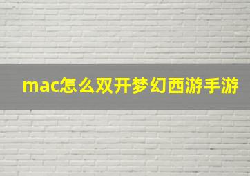 mac怎么双开梦幻西游手游