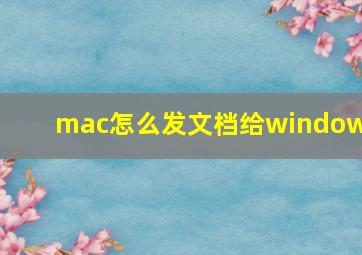 mac怎么发文档给windows