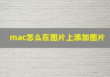 mac怎么在图片上添加图片