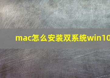 mac怎么安装双系统win10