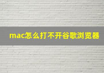 mac怎么打不开谷歌浏览器