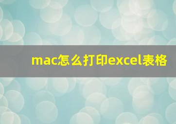 mac怎么打印excel表格